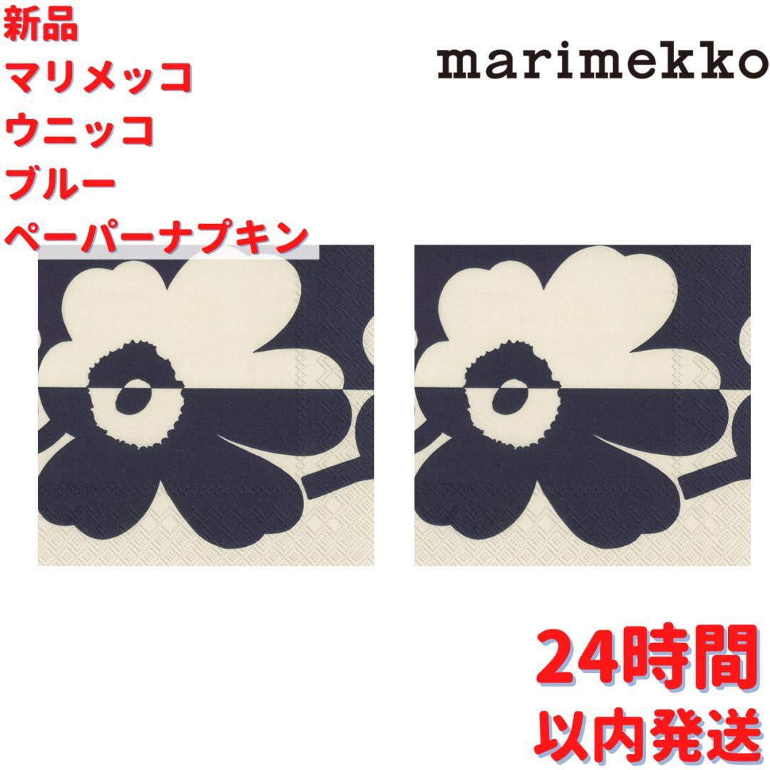 Marimekko ウニッコ ブルー ペーパーナプキン2個×33cmセット – ルモウス