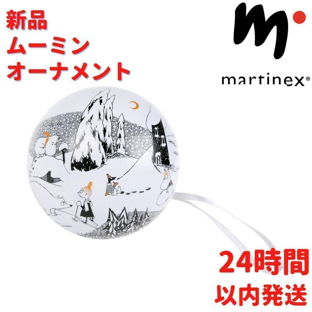 Martinex ムーミン ボウル オーナメント 9×9×9cm