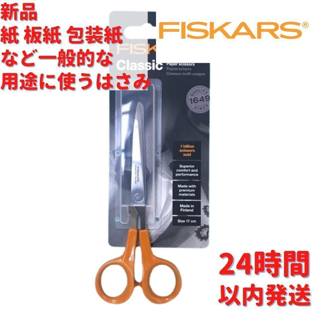 Fiskars クラシック ペーパー はさみ 17cm