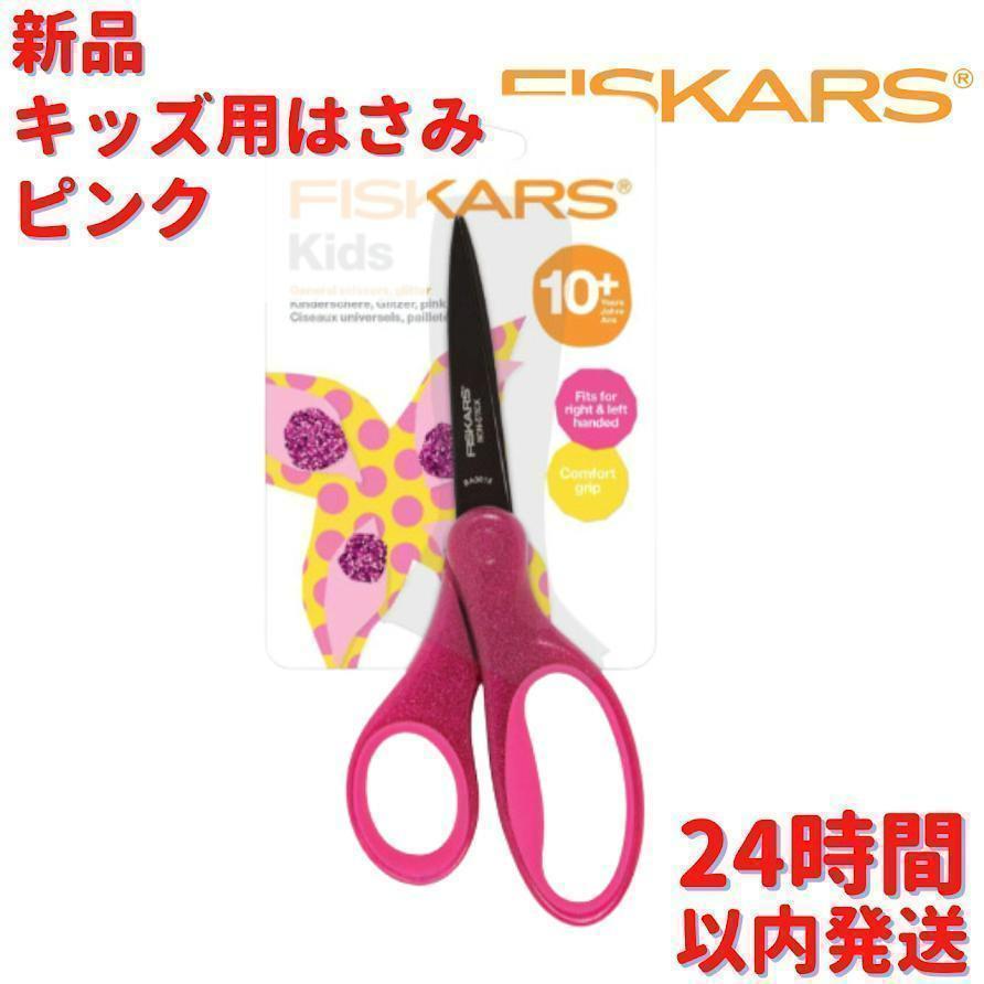 Fiskars キッズ用はさみ ピンク 17cm