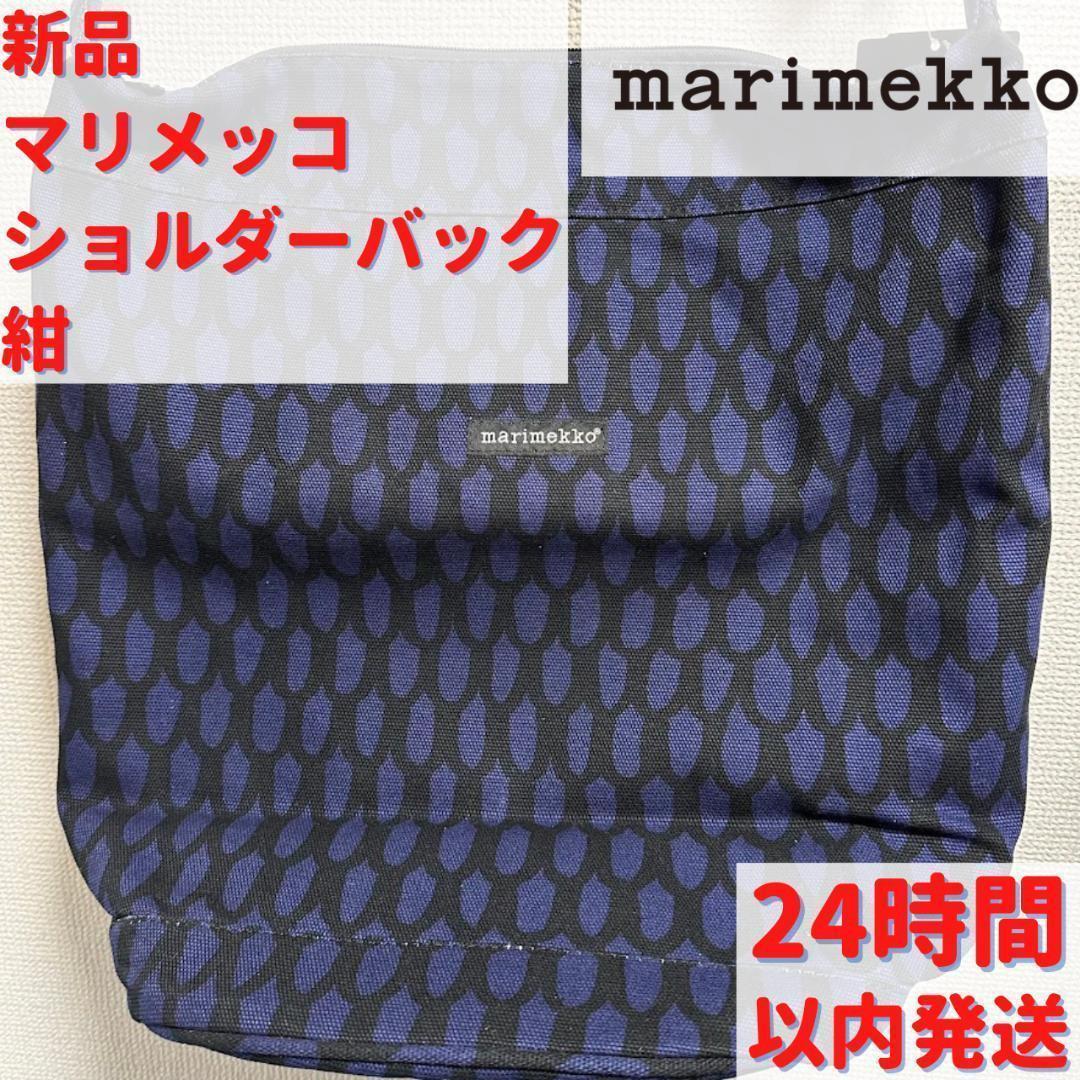 激レア Marimekko ショルダーバック 紺 43×37cm – ルモウス