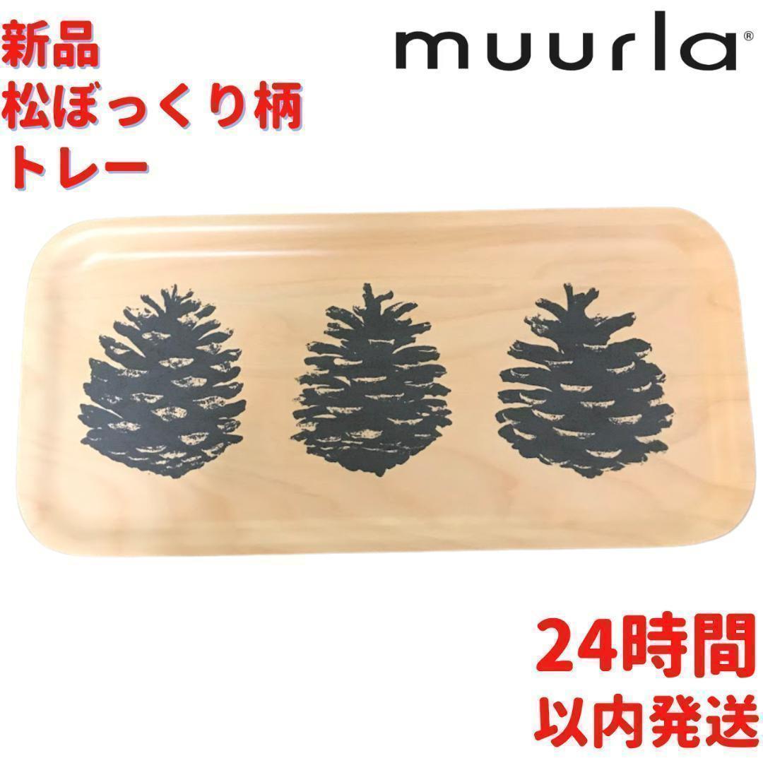 Muurla ノルディックトレイ 13×27cm