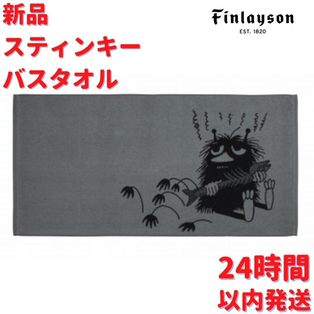 Finlayson ムーミンスティンキー バスタオル 70x140cmン＞