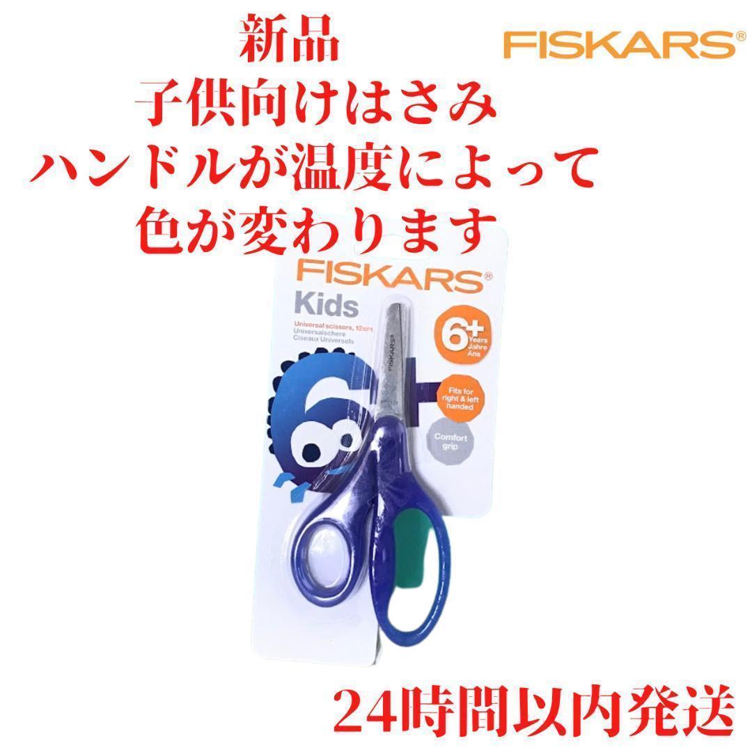 Fiskars キッズ はさみ 紫→ブルー 12cm