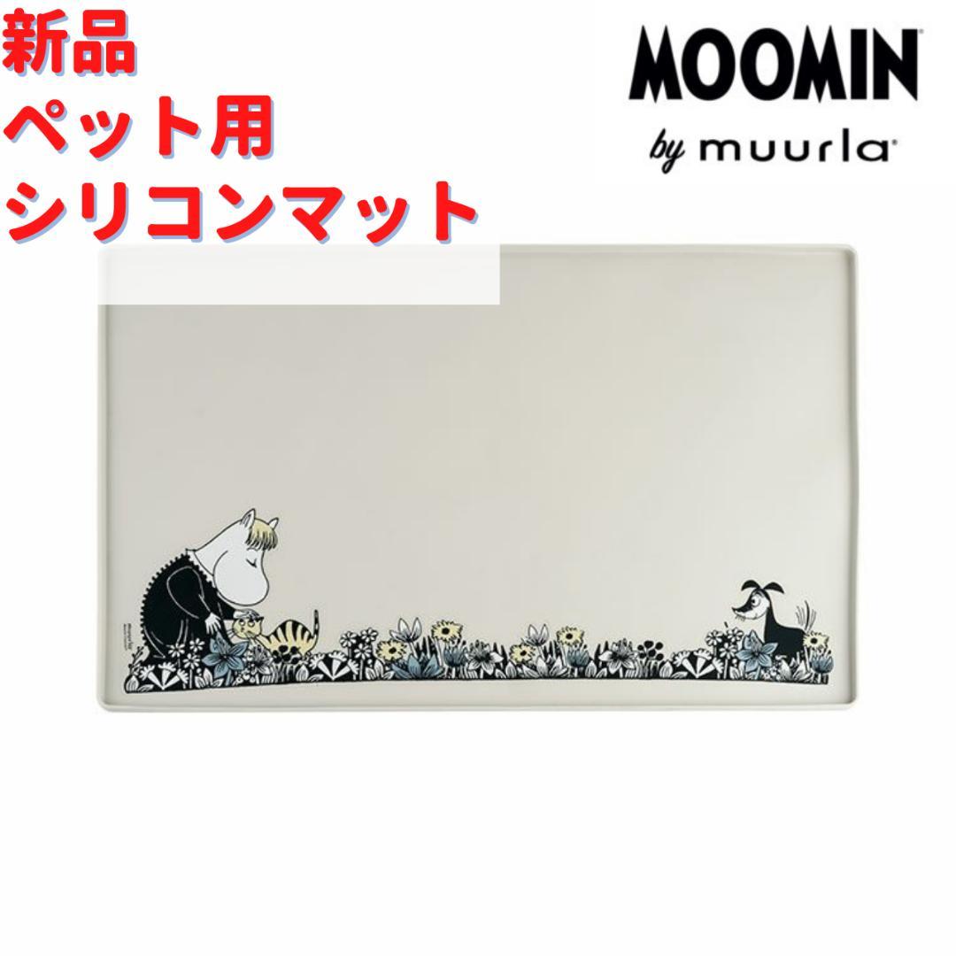 Muurla ムーミンママ ペット用 シリコンマットL(グレー) 60×40cm