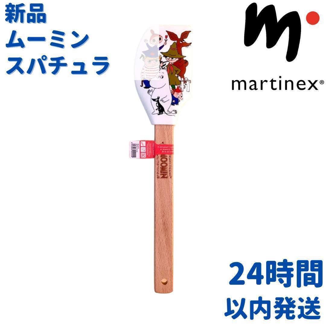 Martinex ムーミン スパチュラ ゴムベラ 6×27×2cm – ルモウス