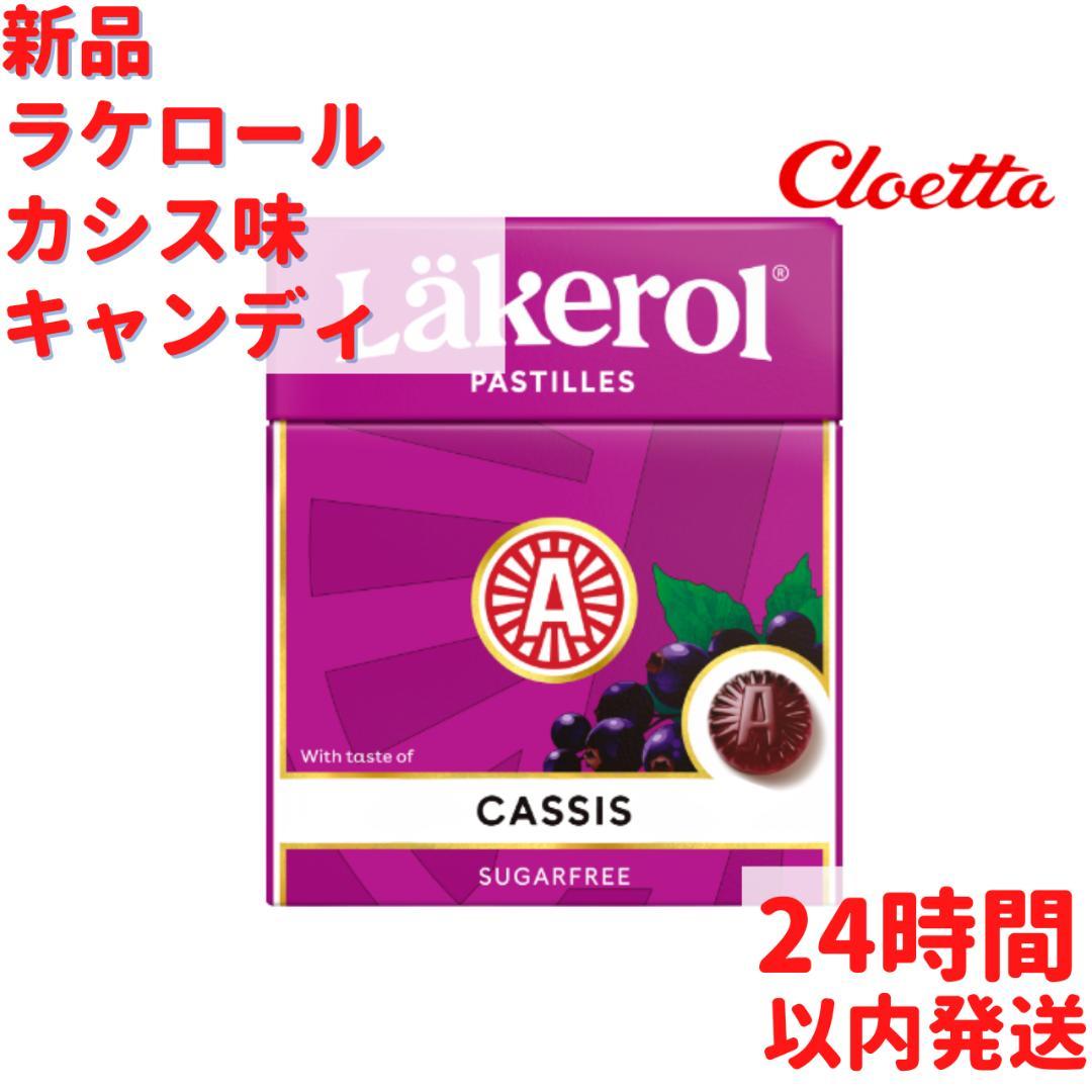 Läkerol カシス味キャンディ 1箱×25g スウェーデンのお菓子です