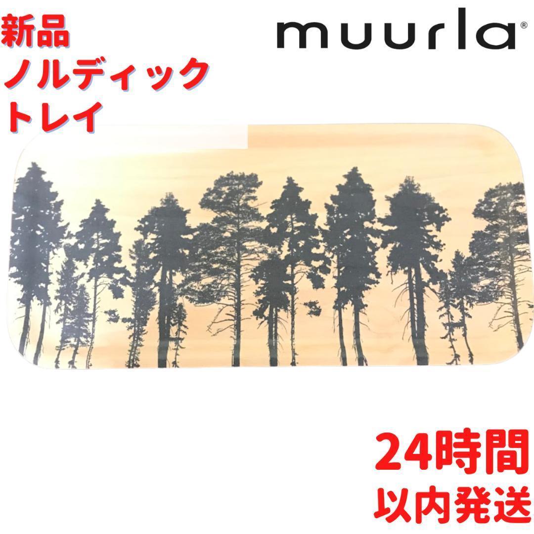 Muurla ノルディックトレイ 13×27cm