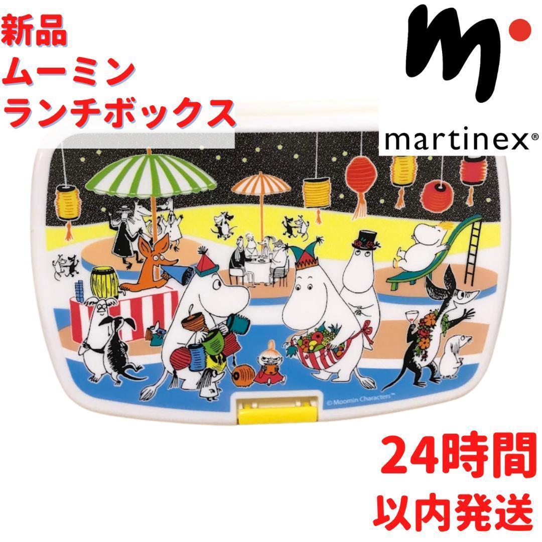 Martinex ムーミンランチボックス 16.5×6.5×11.5cm – ルモウス