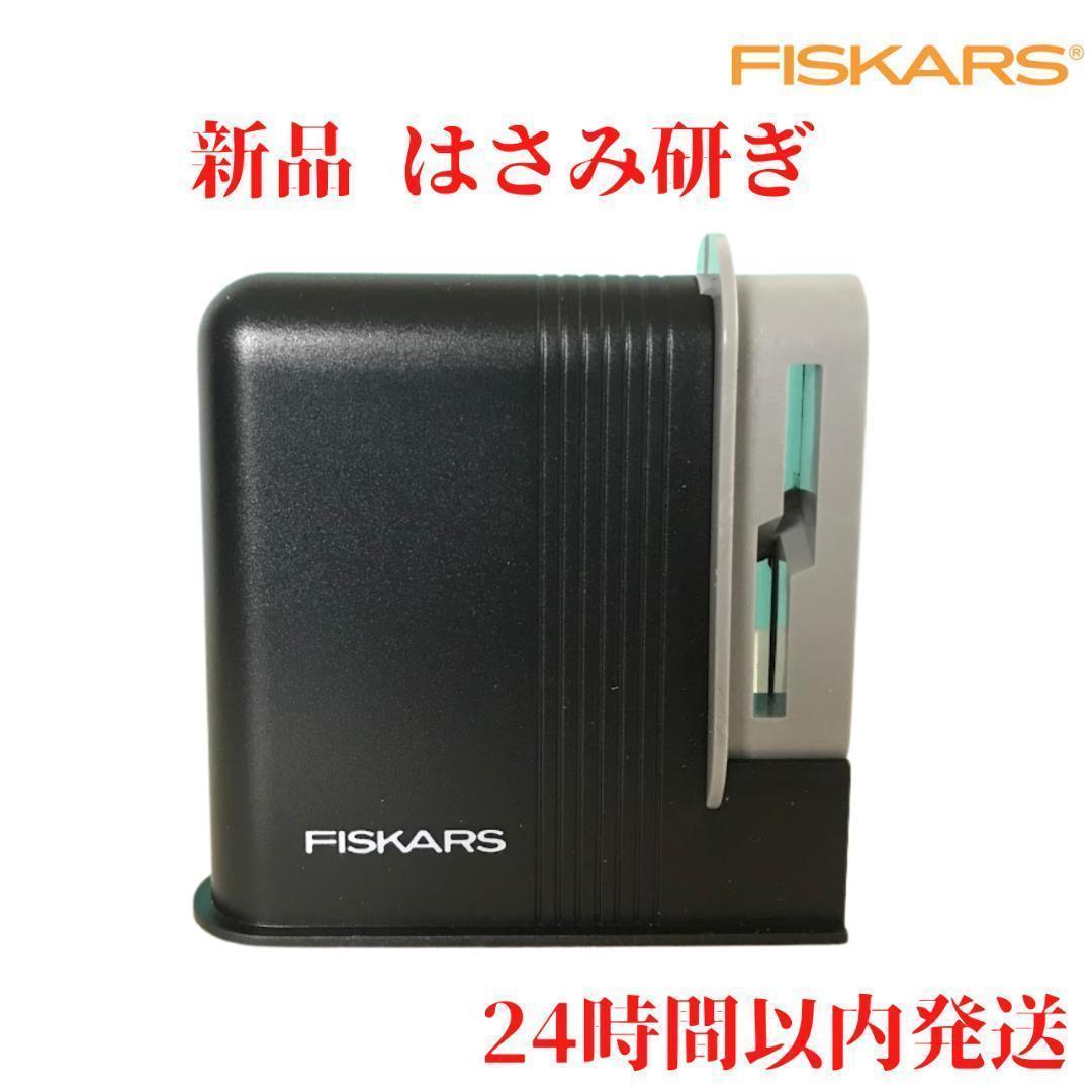 Fiskars ハサミ研ぎ 9.5×9.7×3.5cm – ルモウス