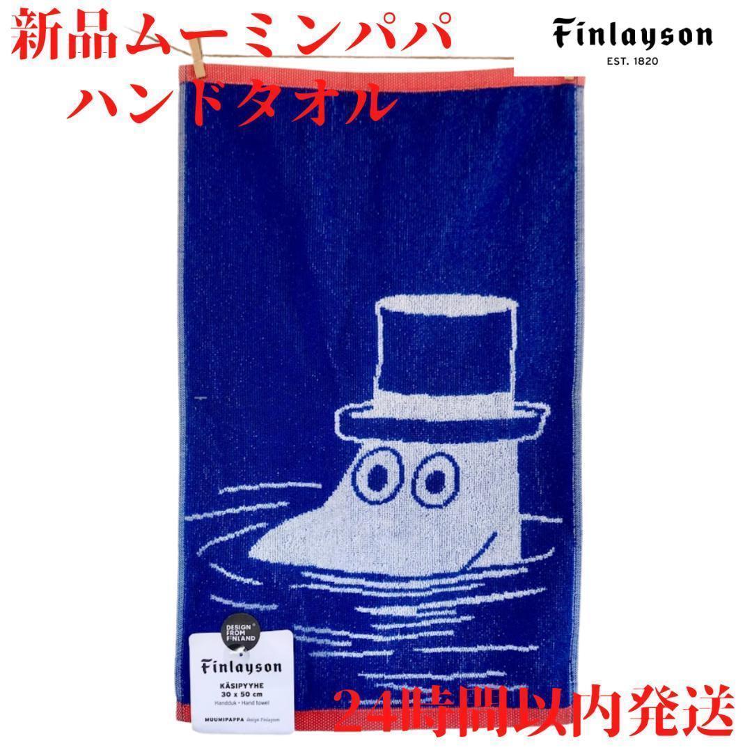 Finlayson ムーミンパパ ハンドタオル 青 30×50cm