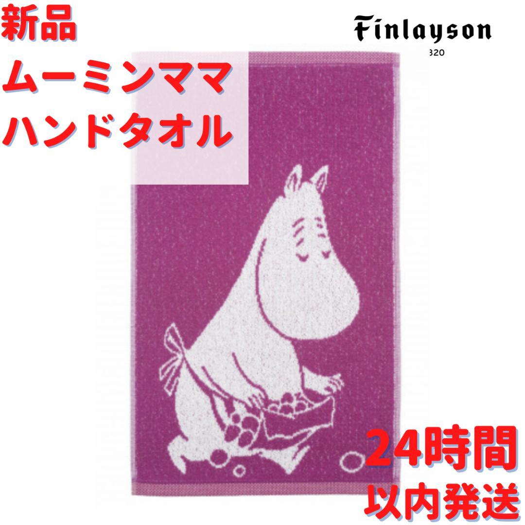 Finlayson ムーミンママ ハンドタオル 30×50cm