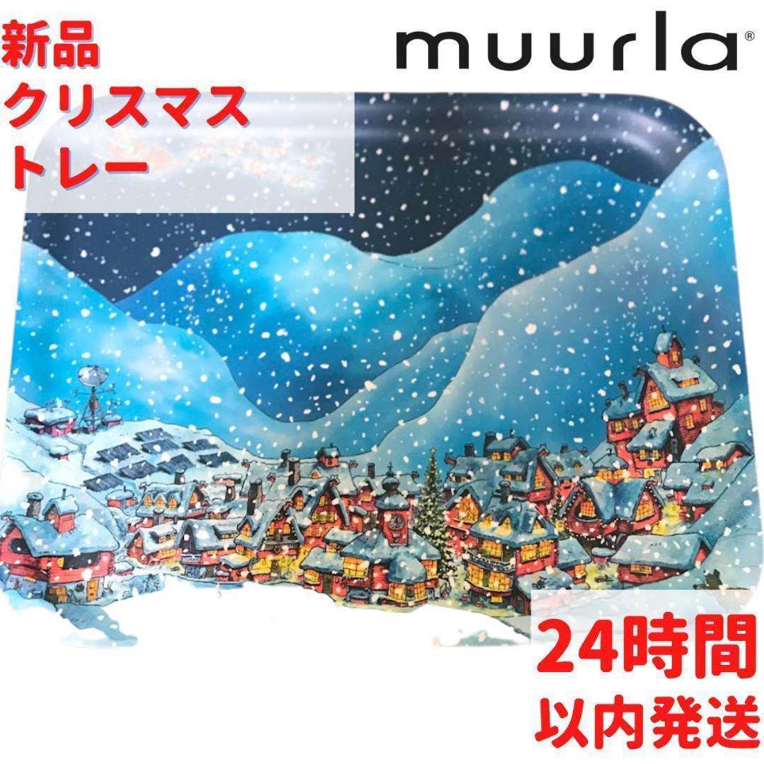 Muurla クリスマス柄 トレイ 28×36cm