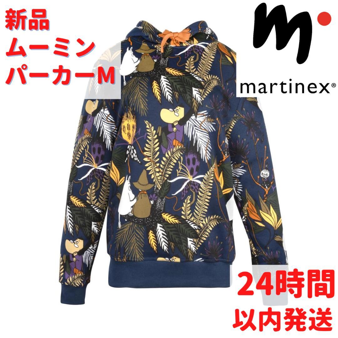 Martinex ムーミン パーカー Mサイズ