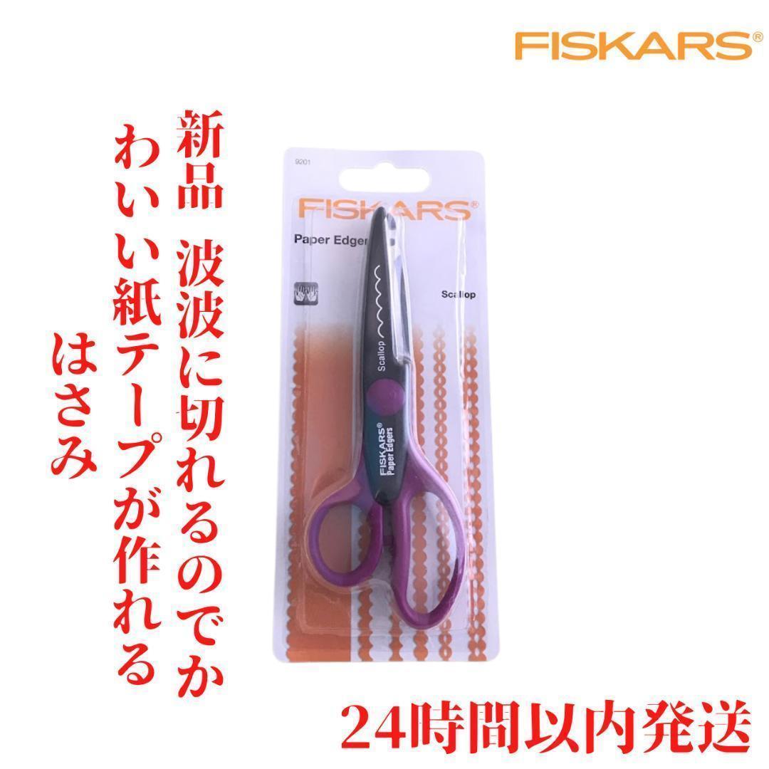 Fiskars ペーパーエッジャー フィスカース はさみ クラフトはさみ