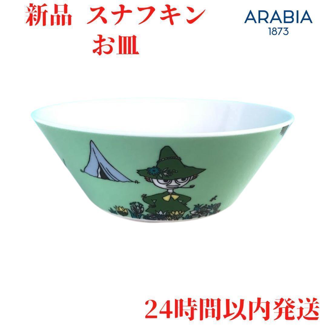 ARABIA スナフキン ボウル 14.2cm