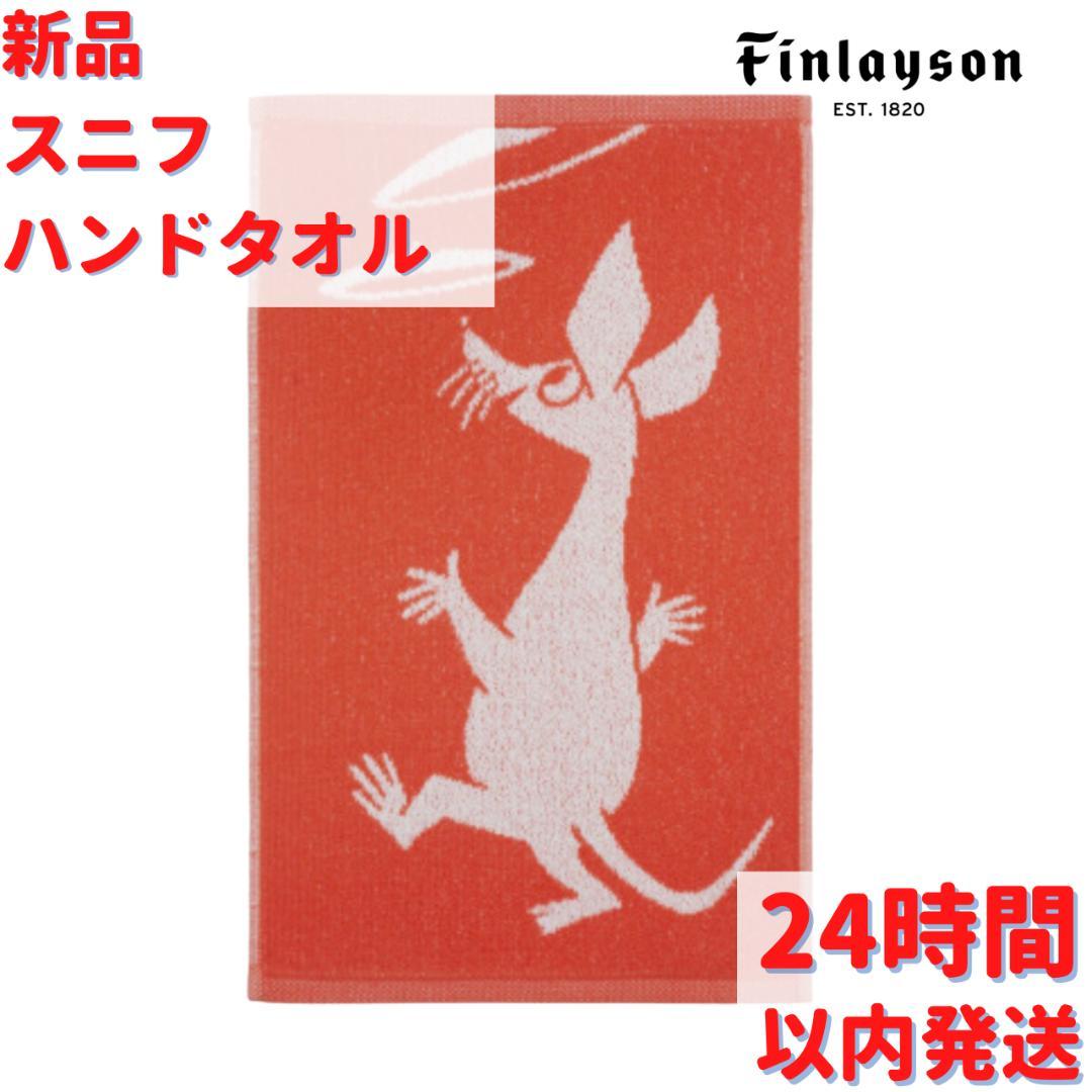 Finlayson スニフ ハンドタオル オレンジ 30×50cm