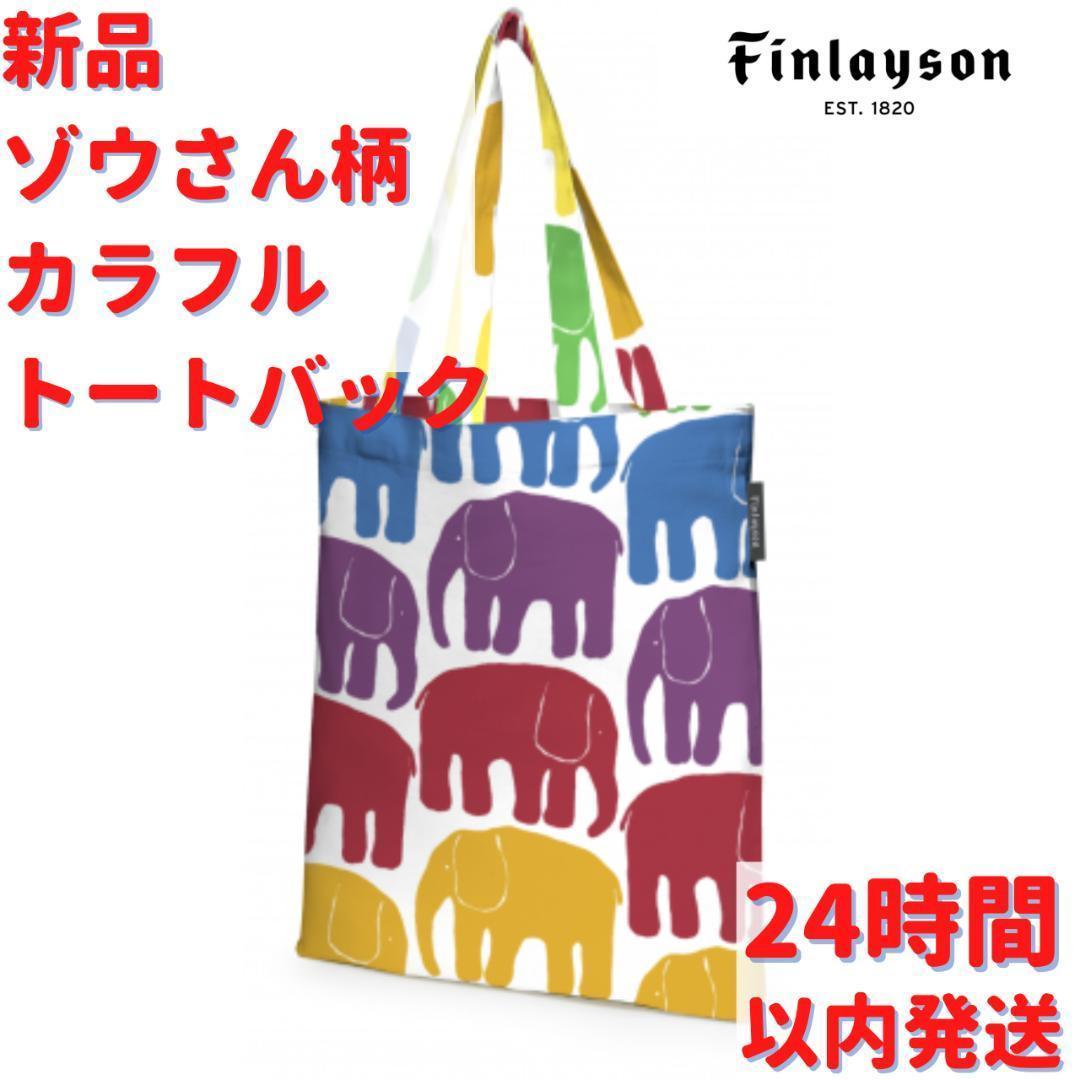 Finlayson ゾウさん柄 カラフル 手提げバック 41.5×36cm – ルモウス