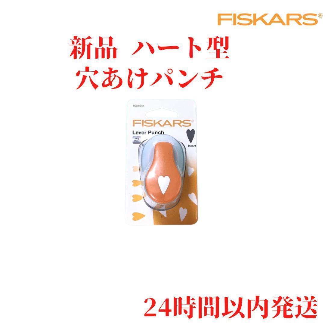 Fiskars ハート型 穴あけパンチ 1.9cm