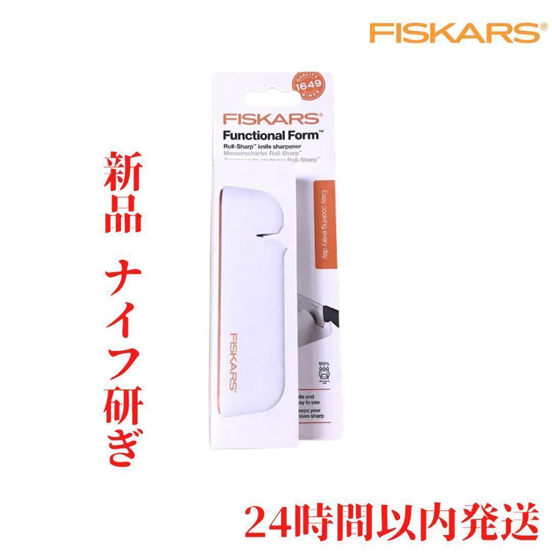 Fiskars ロールシャープ ナイフ研ぎ 15cm