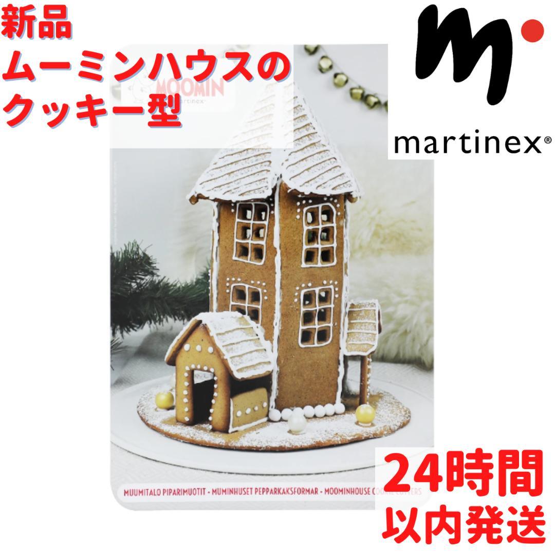 オンラインで半額 ムーミンハウス マルティネックス Martinex