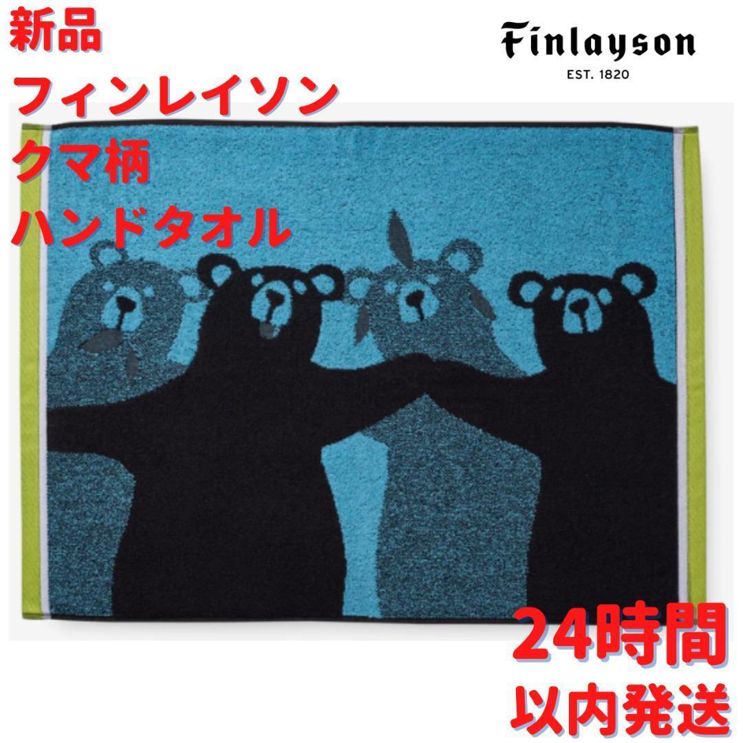 Finlayson くまさん柄 ハンドタオル 50x70cm