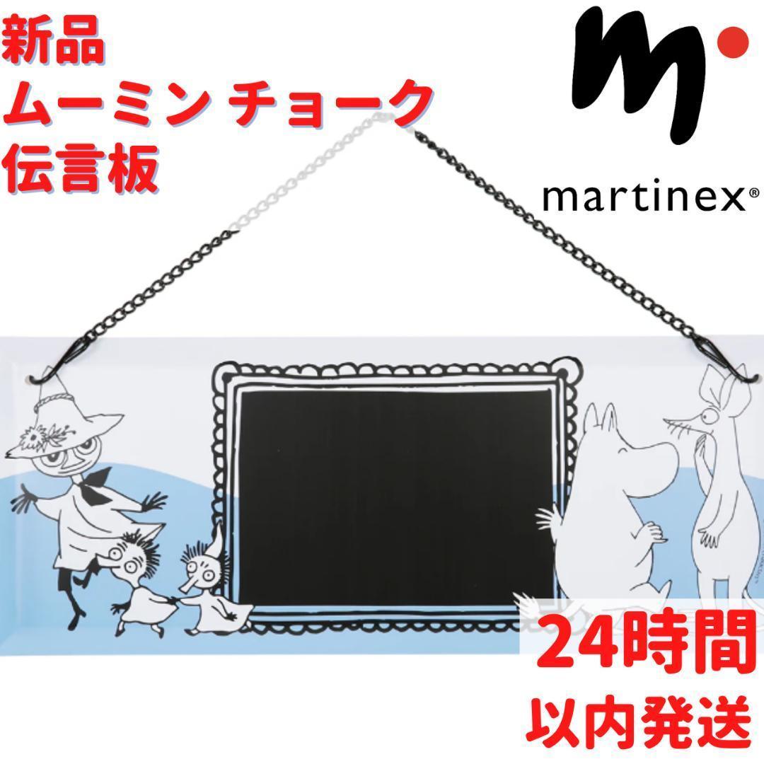 Martinex ムーミンキャラクター チョーク 伝言板 30×12×0.5cm