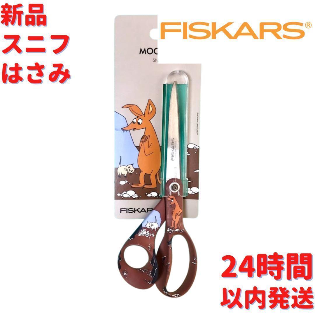 送料無料でお届けします Fiskars スニフ ハサミ L 右利き 21.5cm