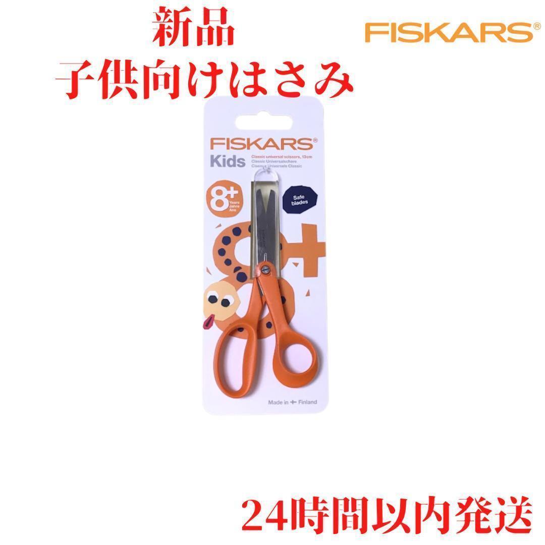 Fiskars キッズ用 はさみ クラシック 13cm