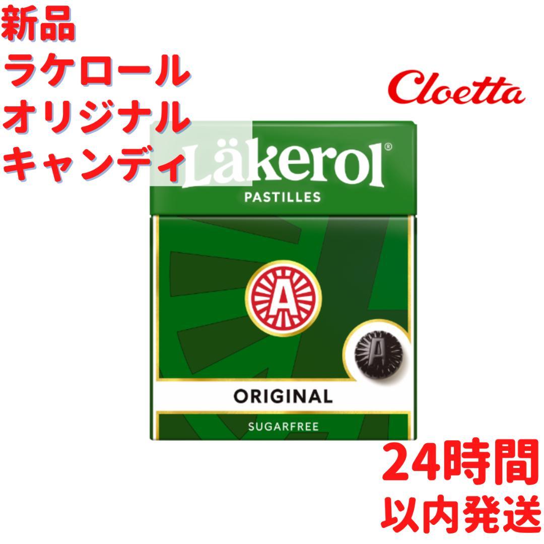 Läkerol オリジナル キャンディ 1箱×25g スウェーデンのお菓子です