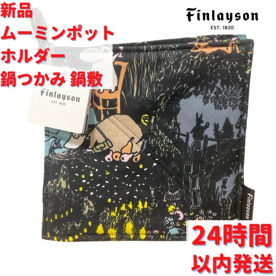 Finlayson ムーミン 鍋つかみ 鍋敷き ブラックスター 22×22cm