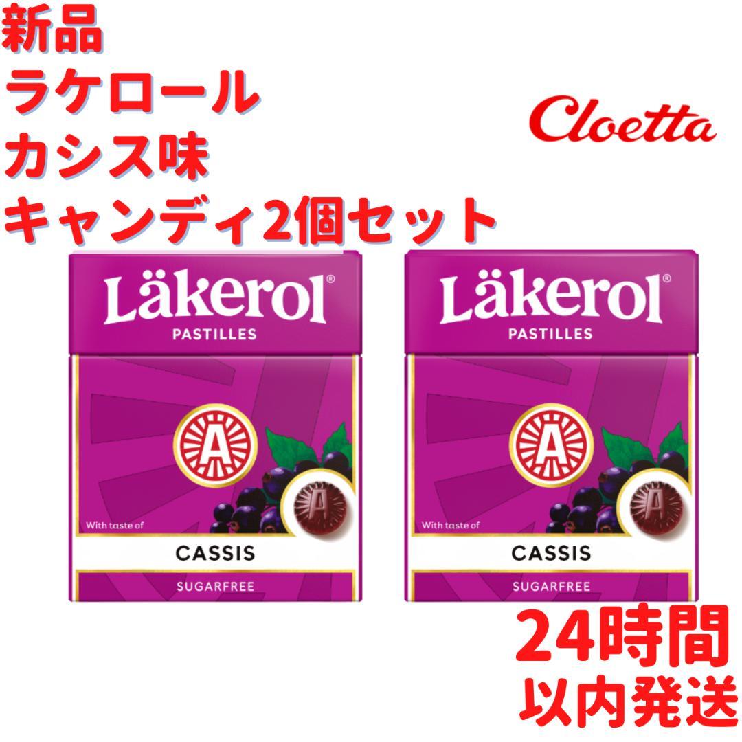 Cloetta Lakerol クロエッタ ラケロール サルミアッキ味 48箱×25g