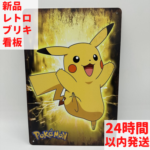 ポケモン ブリキ 看板 レトロ ピカチュウ