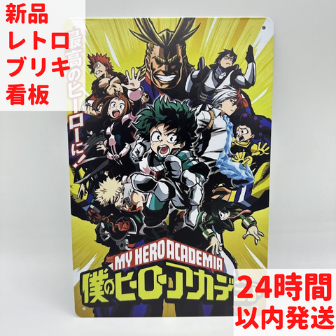 僕のヒーローアカデミア ブリキ 看板 レトロ 緑谷出久 爆豪勝己