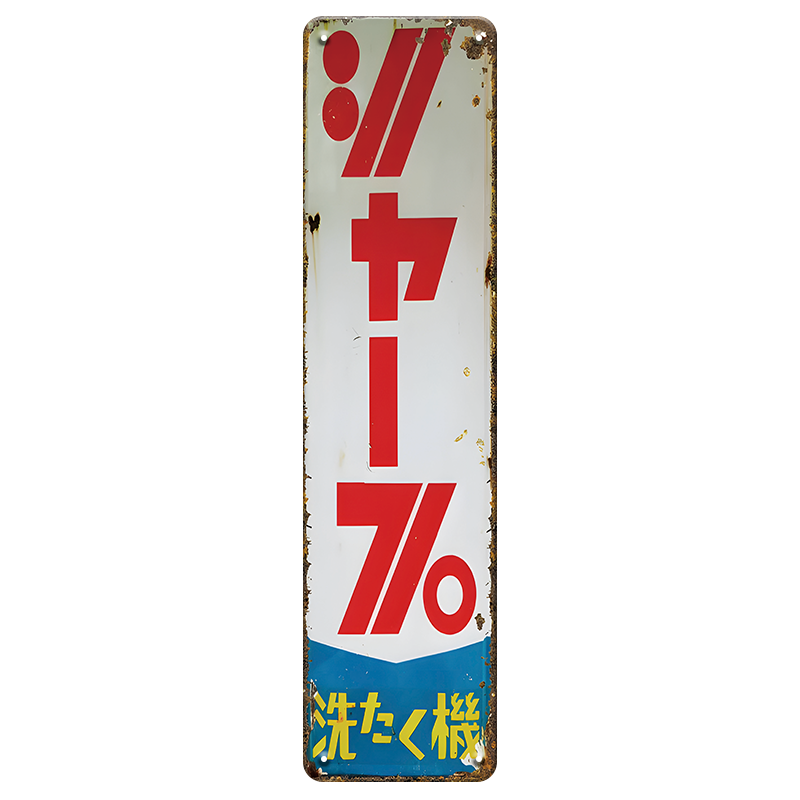 ブリキ看板 ヤンマー レトロ 看板 昭和 ヴィンテージ 広告 サインプレート インテリア 雑貨 壁飾り 縦型