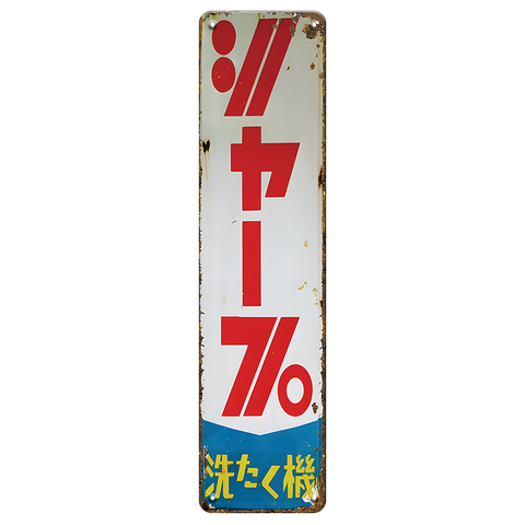 ブリキ看板 ヤンマー レトロ 看板 昭和 ヴィンテージ 広告 サインプレート インテリア 雑貨 壁飾り 縦型
