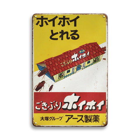 ブリキ看板 レトロ ゴキブリ ホイホイ 看板 インテリア 雑貨 ビンテージ 壁飾り ディスプレイ おしゃれ