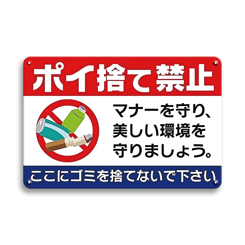 ポイ捨て禁止 看板 ブリキ看板 注意喚起 ゴミ捨て禁止 日本語サイン レトロ 壁飾り インテリア