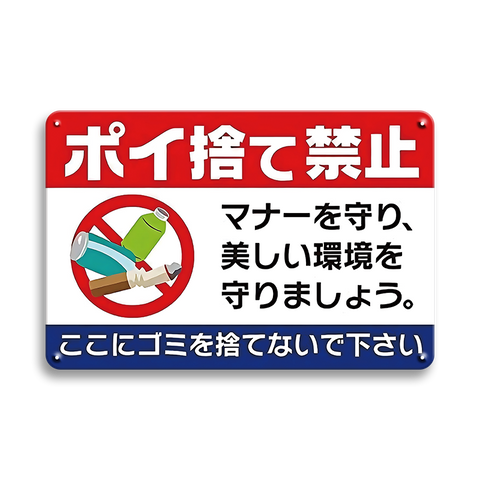 ポイ捨て禁止 看板 ブリキ看板 注意喚起 ゴミ捨て禁止 日本語サイン レトロ 壁飾り インテリア