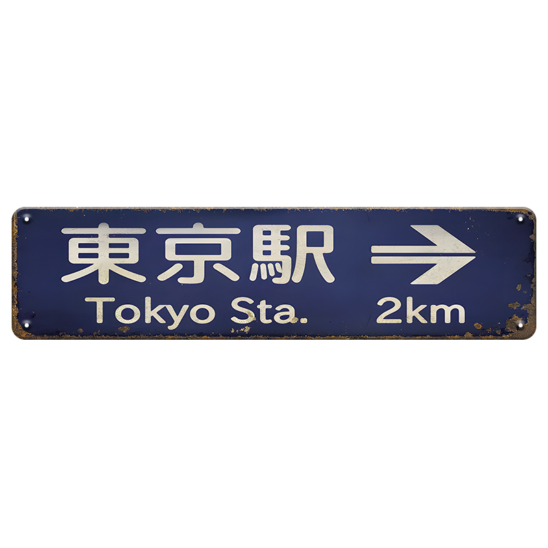 東京駅 Tokyo Station ブリキ看板 レトロ 看板 ヴィンテージ アンティーク インテリア 雑貨 壁飾り ディスプレイ