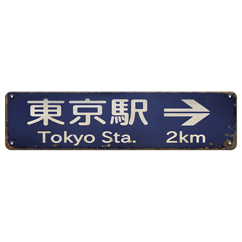 東京駅 Tokyo Station ブリキ看板 レトロ 看板 ヴィンテージ アンティーク インテリア 雑貨 壁飾り ディスプレイ