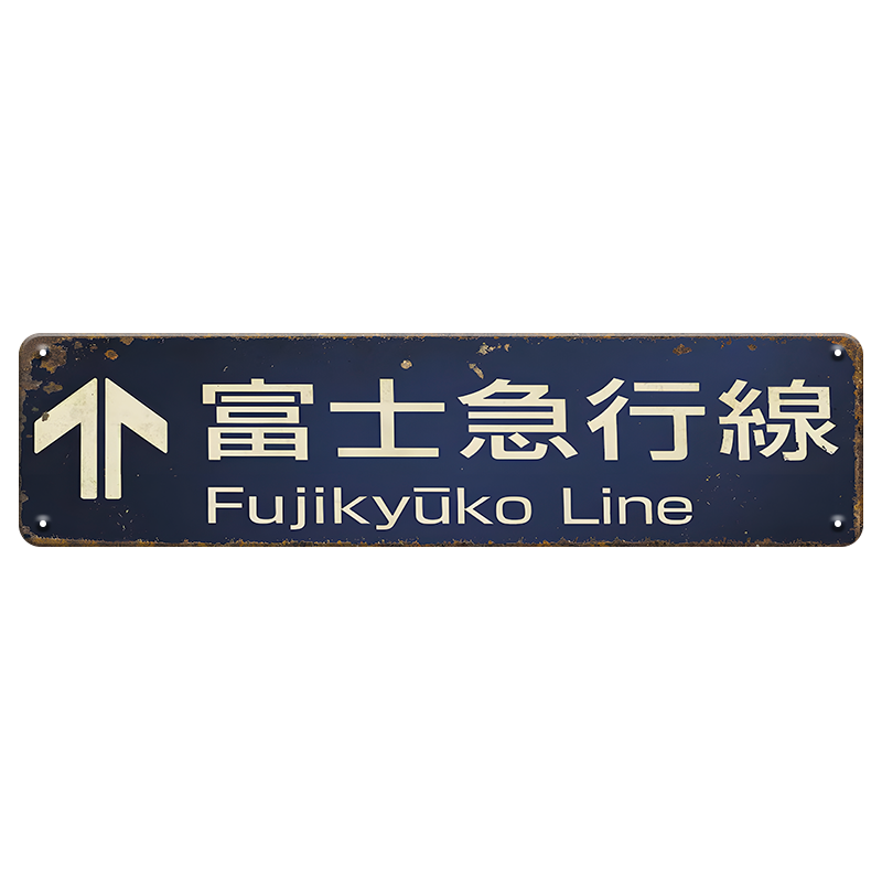 ブリキ看板 富士急行線 Fujikyuko Line 鉄道 電車 駅看板 レトロ ヴィンテージ インテリア 雑貨 壁掛け