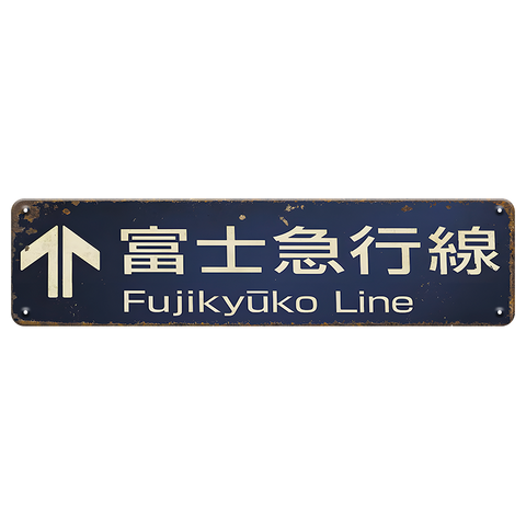 ブリキ看板 富士急行線 Fujikyuko Line 鉄道 電車 駅看板 レトロ ヴィンテージ インテリア 雑貨 壁掛け