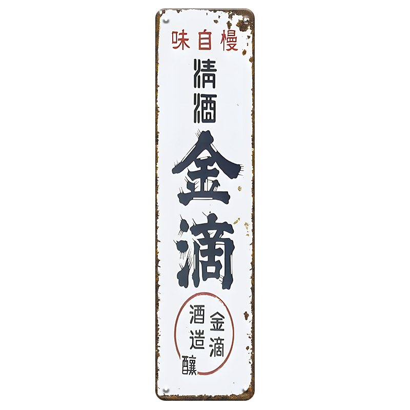ブリキ看板 金滴酒造 金滴 日本酒 酒蔵 レトロ 看板 ヴィンテージ インテリア 雑貨 壁飾り