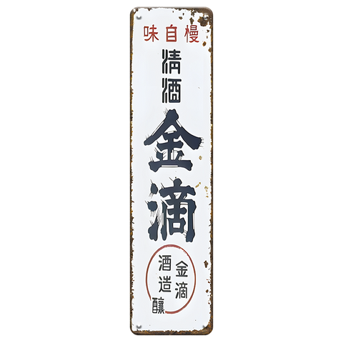 ブリキ看板 金滴酒造 金滴 日本酒 酒蔵 レトロ 看板 ヴィンテージ インテリア 雑貨 壁飾り