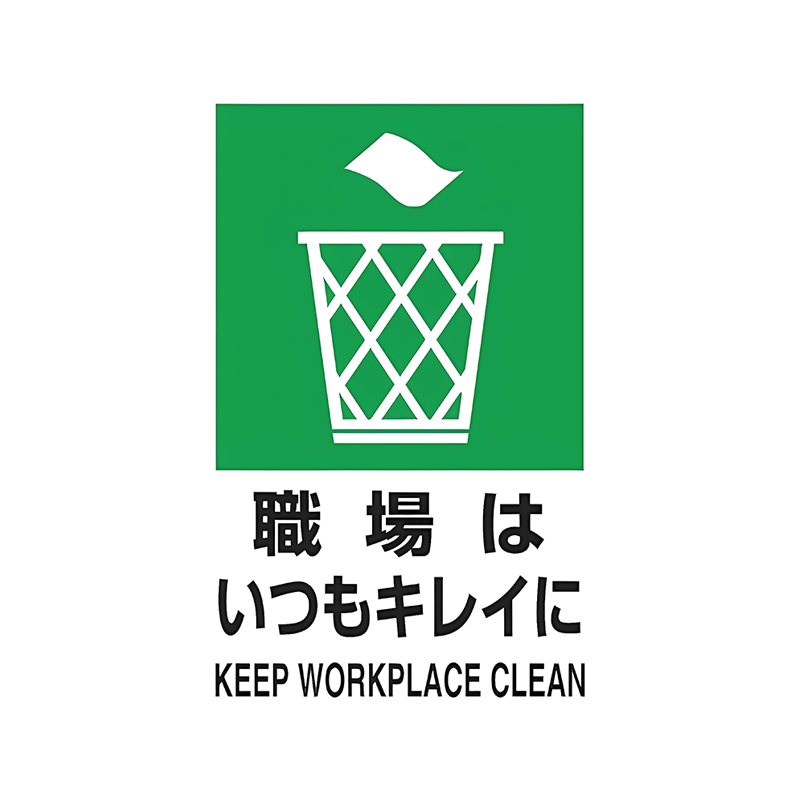 ブリキ看板 職場はいつもキレイに KEEP WORKPLACE CLEAN 職場 オフィス 工場 5S 整理整頓 清潔 安全衛生 産業サイン インテリア 壁飾り おしゃれ