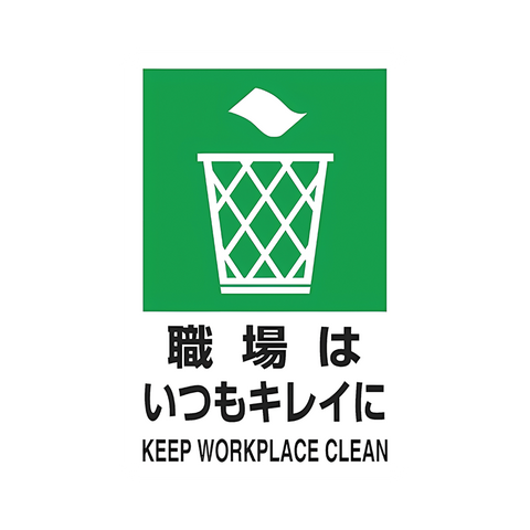 ブリキ看板 職場はいつもキレイに KEEP WORKPLACE CLEAN 職場 オフィス 工場 5S 整理整頓 清潔 安全衛生 産業サイン インテリア 壁飾り おしゃれ