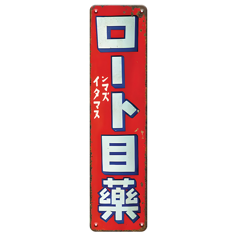 ブリキ看板 レトロ ロードサイド看板 ロード目薬 目薬 看板 昭和レトロ インテリア ビンテージ 雑貨 ディスプレイ 壁飾り