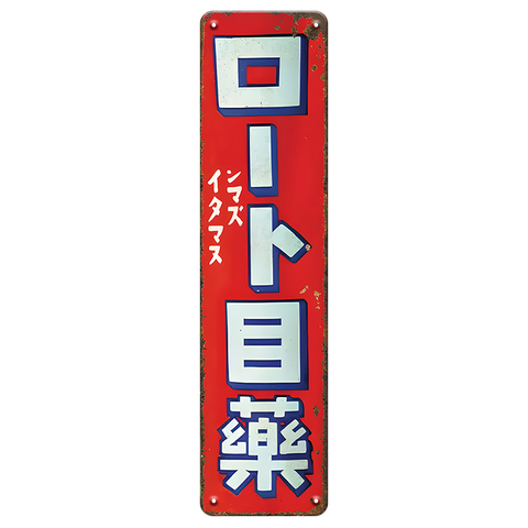 ブリキ看板 レトロ ロードサイド看板 ロード目薬 目薬 看板 昭和レトロ インテリア ビンテージ 雑貨 ディスプレイ 壁飾り