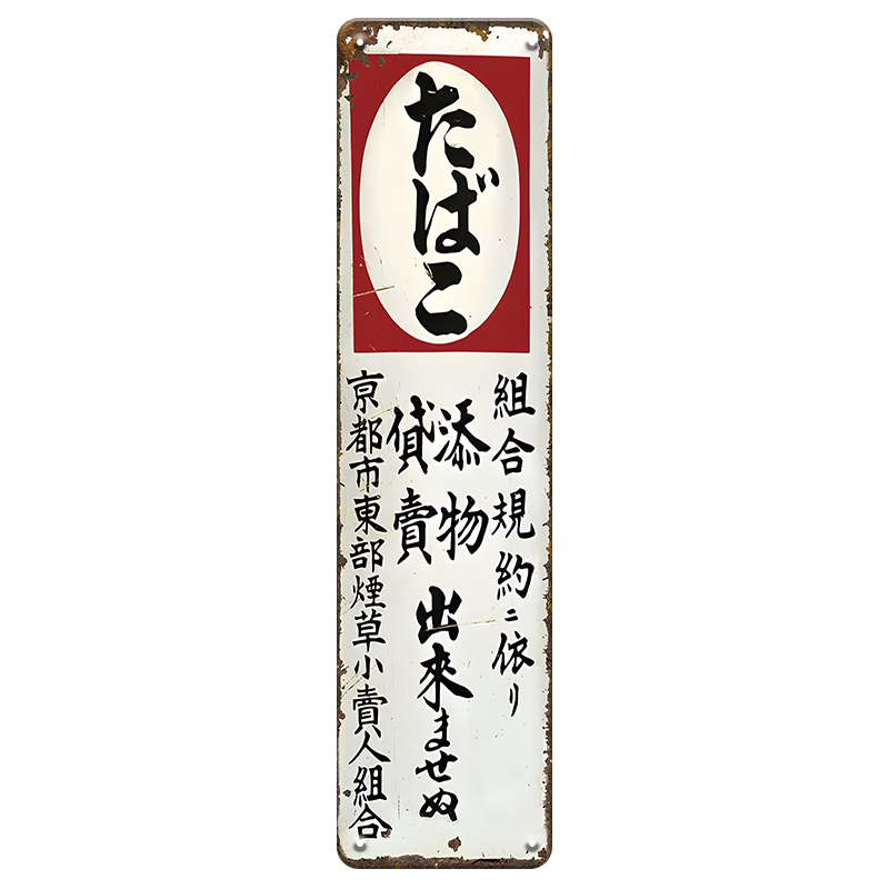 たばこ 看板 ブリキ看板 昭和レトロ 京都市東部煙草小売人組合 ヴィンテージ アンティーク インテリア 雑貨 壁飾り